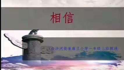 我们相信