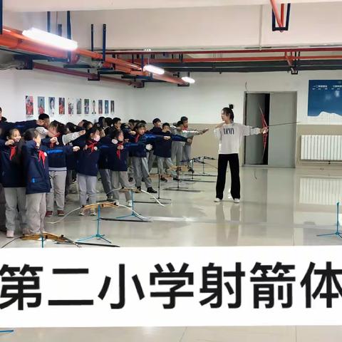 延安第二小学射箭体验课