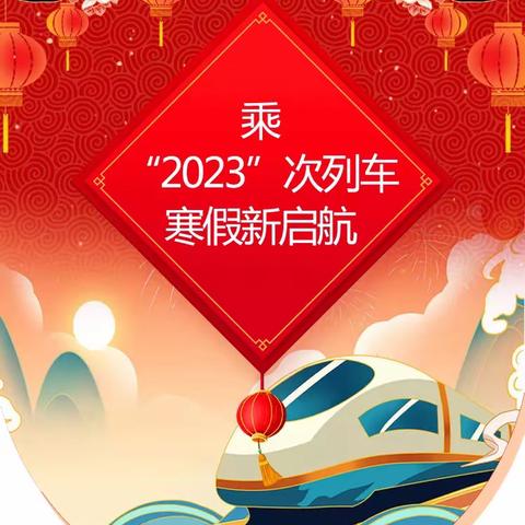 乘“2023”次列车 寒假新启航——2018级5班网上散学典礼