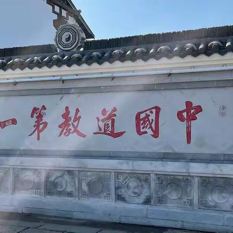 龙虎山游记——道可道非常道
