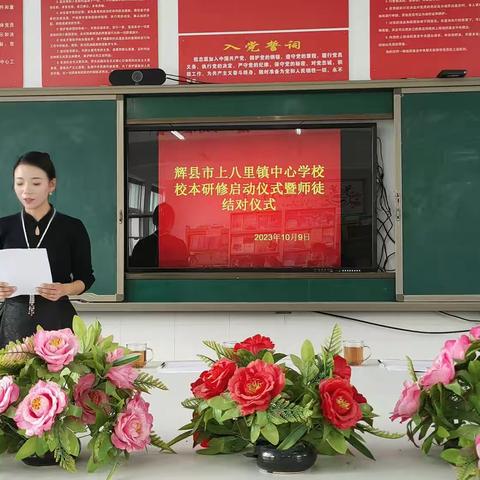 研修平台促发展，师徒结对助成长——辉县市上八里镇中心学校校本研修启动仪式暨师徒结对仪式