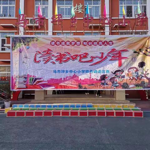 马市坪乡中心小学“读书吧少年”特色诵读比赛