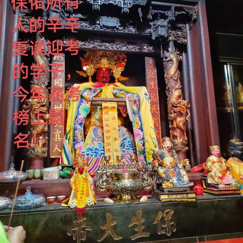 保生大帝  保佑   国泰民安  国强民富