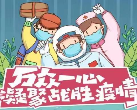 长垣市孟岗镇孙寨小学关于疫情防控致全体师生、家长的一封信