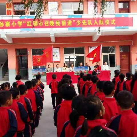 孟岗镇孙寨小学“红领巾召唤我前进”少先队入队仪式