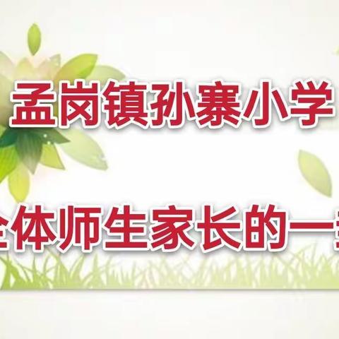 孟岗镇孙寨小学致全体师生家长的一封信