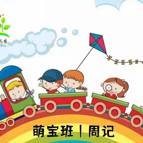 【每周精彩】河底春蕾幼儿园萌宝班第六周精彩回顾