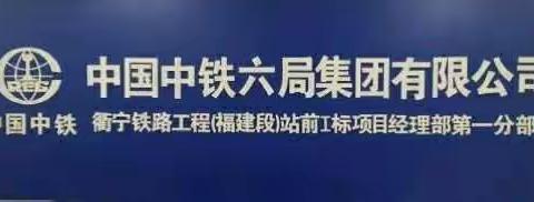 北京铁建公司衢宁项目部日报