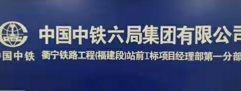 北京铁路建设有限公司衢宁项目部日报