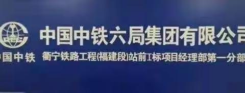 北京铁建衢宁项目部日报