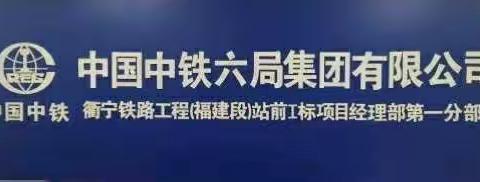 北京铁路建设有限公司衢宁项目部