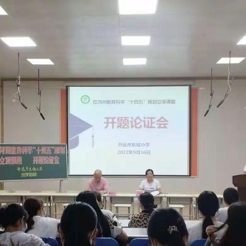 笃行致远 惟实励新——开远市东城小学召开州级教育科学“十四五”规划立项课题开题论证会