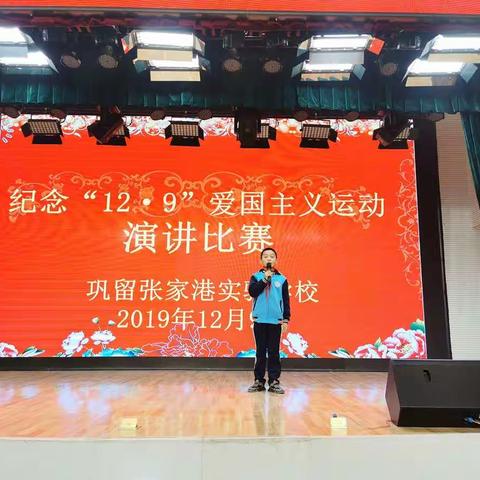 弘扬爱国精神  谱写青春之歌——巩留张家港实验学校纪念12.9系列活动