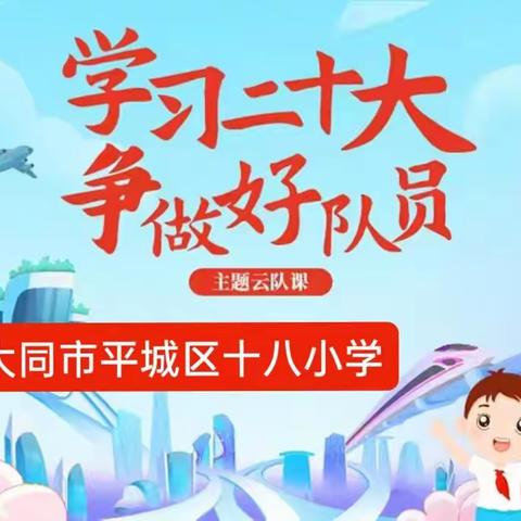 大同市平城区十八小学“学习二十大，争做好队员”主题云队课