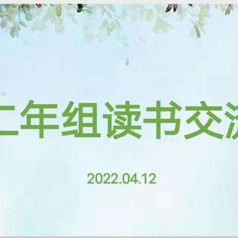 深读细耕优创作业，实做精耘提质教学 ，——二实验小学二年组，“团队阅读”线上分享会