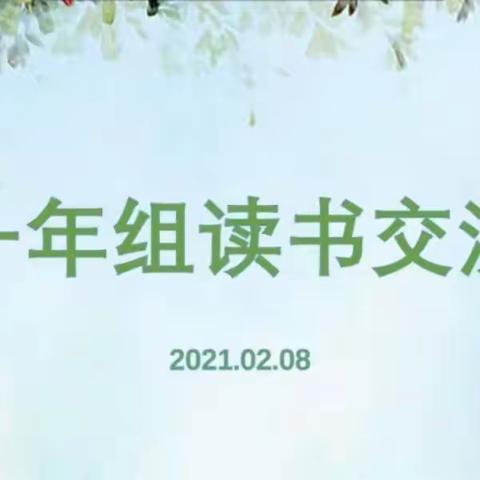 读书之乐乐无穷，瑶琴一曲来熏风——一年组读书交流会