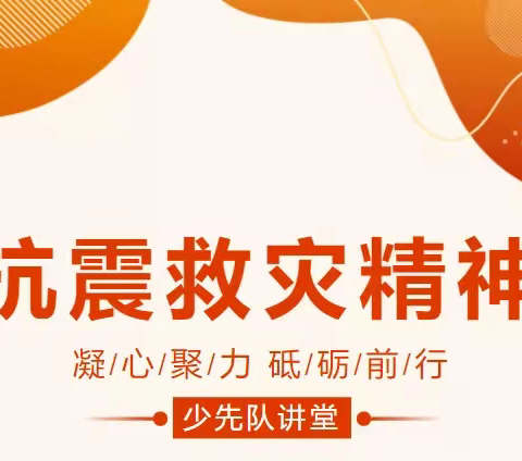 【爱正·升旗】红领巾心向党  弘扬抗震救灾精神——信阳市平桥区第一小学第四周主题升旗仪式