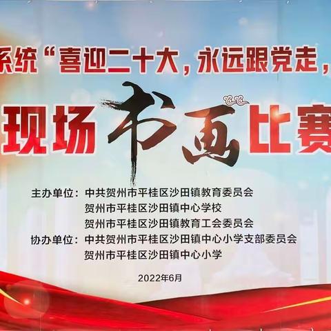 记沙田镇教育系统“喜迎二十大 永远跟党走 奋斗新征程”现场书画比赛