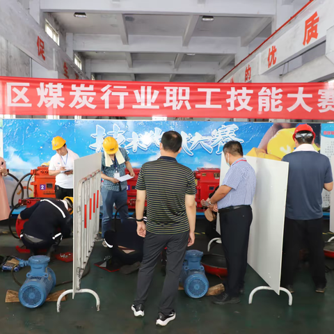 建安区开展煤炭行业职工技能竞赛活动