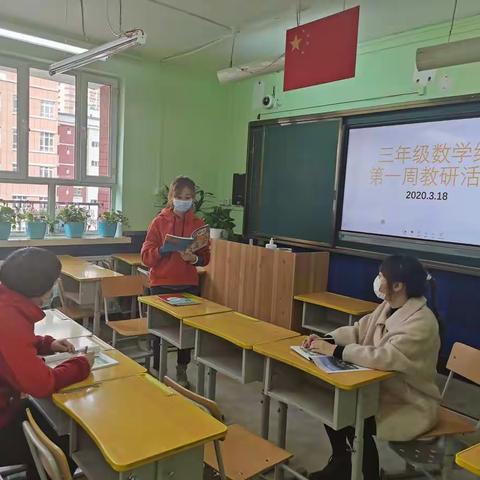 用爱战疫——三年级数学组教研活动