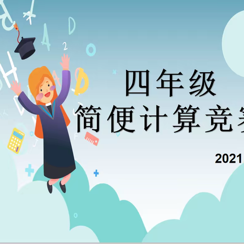 四年级简便计算竞赛，赛出孩子的精彩