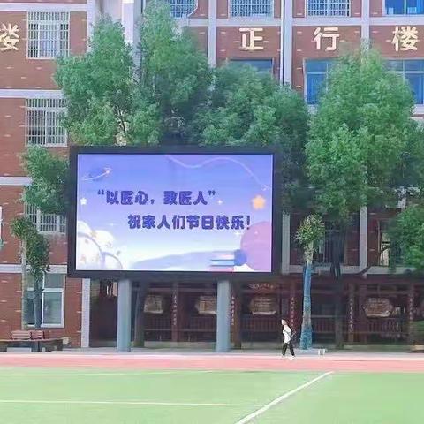 躬耕教坛，强国有我——平桥区一小热烈庆祝第39个教师节活动