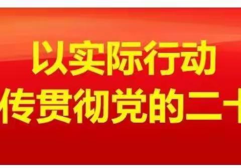 学习永无止境，精神滋润心田——记上源小学关于深入学习宣传贯彻党的二十大精神