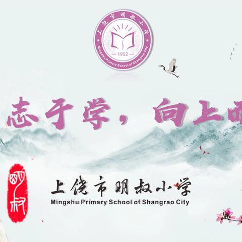 乐考游园，和乐成长——上饶市明叔小学二年级数学期末游园活动