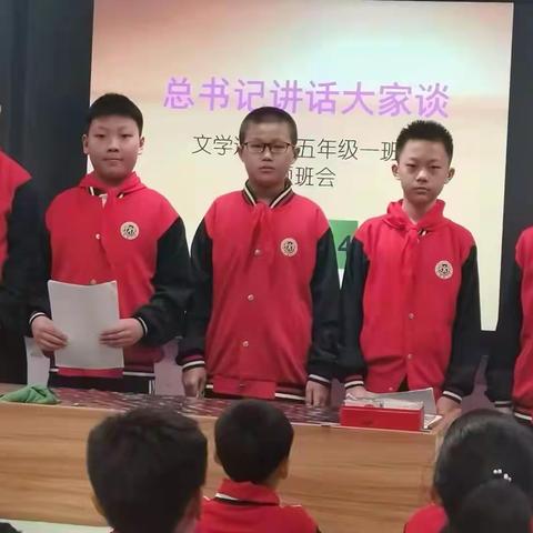 文学道小学五年级一班“总书记讲话大家谈”主题班会