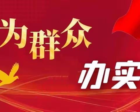 【学习党史践初心 用心用情办实事】东明支行党支部开展“我为群众办实事”主题实践活动