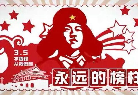 【学党史 忆初心 我为群众送温暖】东明支行党支部开展“学雷锋”党日主题实践活动