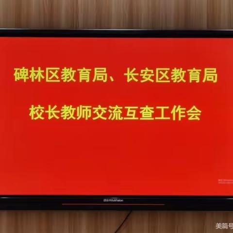 碑林区教育局 长安区教育局召开校长教师交流工作互查会