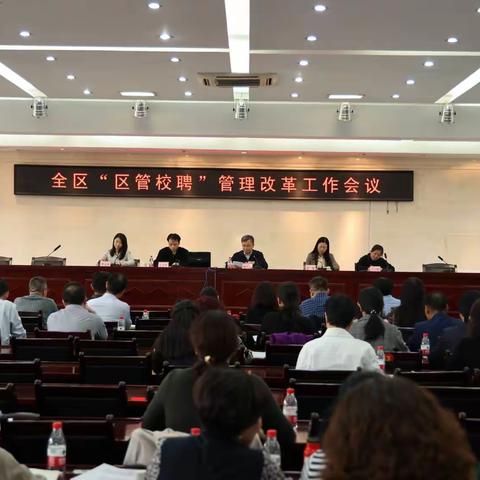 全区“区管校聘”管理改革工作会议顺利召开