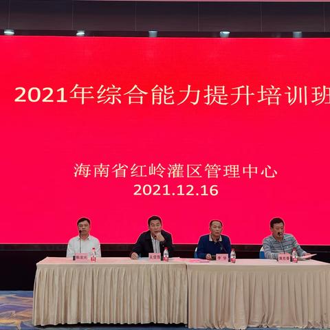 海南省红岭灌区管理中心举办2021年综合能力提升培训班