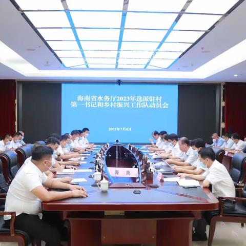 省水务厅召开2023年选派驻村第一书记和乡村振兴工作队动员会