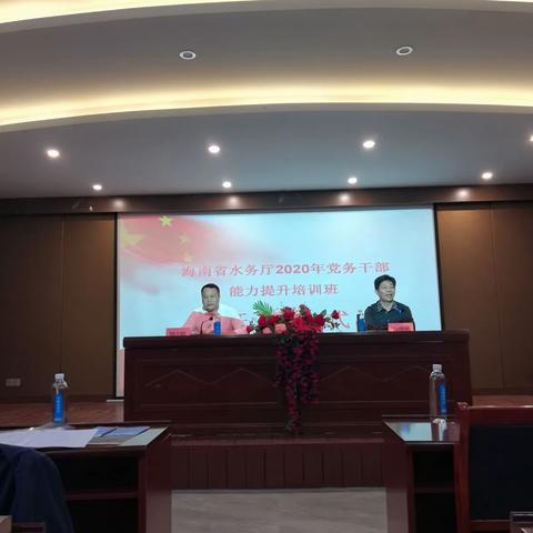 海南省水务厅2020年党务干部能力提升培训班