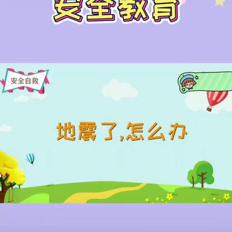 【防震演练 安全“童”行】——艺馨幼儿园防震演练