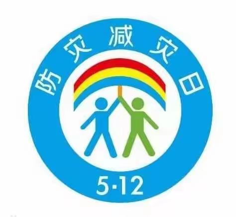 防灾减灾， 你我童行！                      —— 昭阳区艺馨幼儿园“5 ·12全国防灾减灾日”应急演练