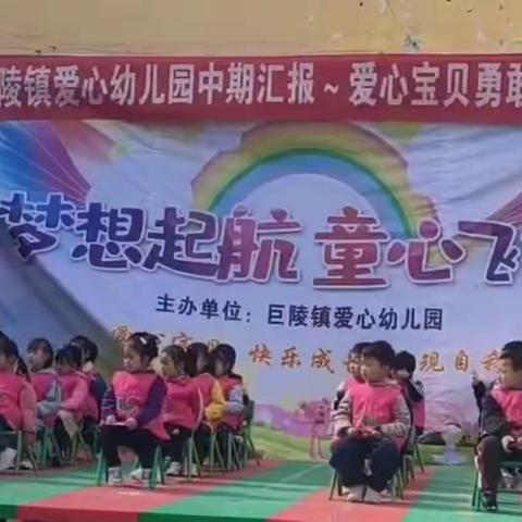 爱心宝贝勇敢秀自己——临颍县巨陵镇爱心幼儿园 中期汇报