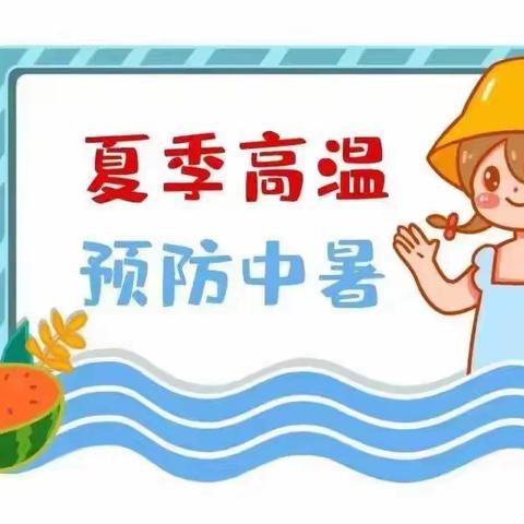 炎炎酷暑 预防中暑--济阳街道中心幼儿园夏季防中暑温馨提示