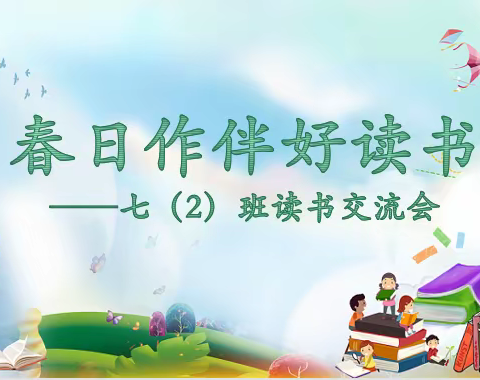 春日做伴好读书——谢堂小学第一次读书交流会