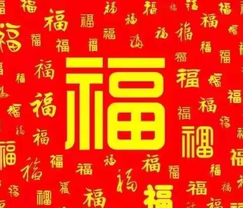 30个福字成语来啦敬请您参加接福吧