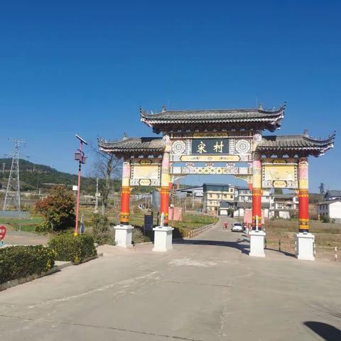 兔年春节大年初四宋村行