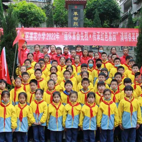 重庆市巴南区莲花小学校2022年“缅怀革命先烈·传承红色基因”清明祭英烈教育实践活动