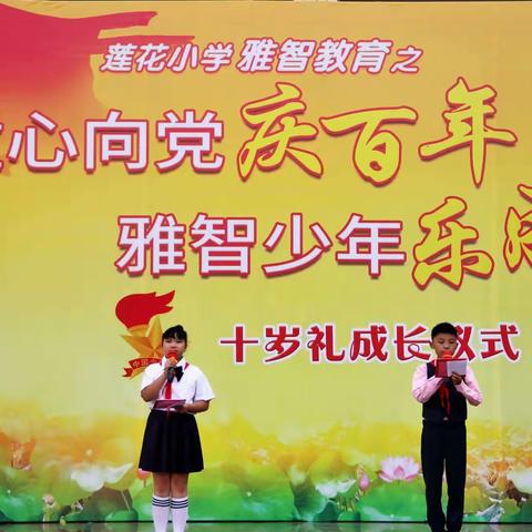 莲花小学雅智教育之“童心向党庆百年 雅智少年乐成长”十岁礼成长仪式活动