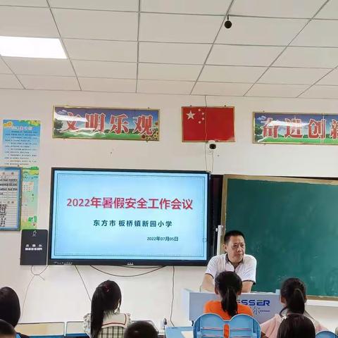 “快乐暑假，平安相伴”暑期安全教育会议——新园小学