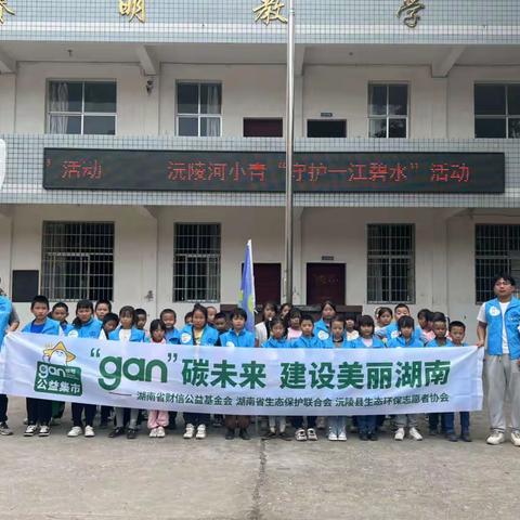 “gan”碳未来，建设美丽湖南，沅陵县张家坪九校河小青“守护一江碧水”活动。