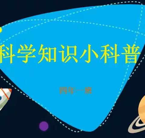 四年一班成长分享会——科学知识小科普