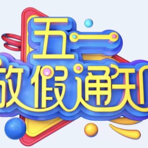 神童幼儿园星童园“五一”放假通知