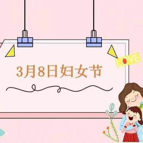 ♥️温情三八  爱在身边♥️ 西道元幼儿园“三八女神节半日开放”活动精彩呈现